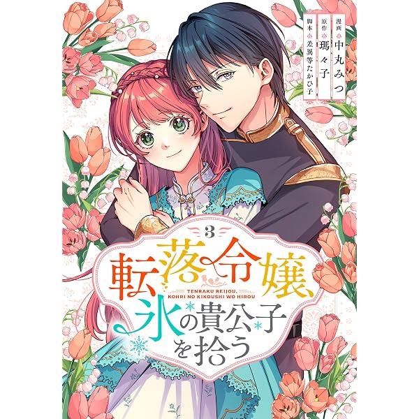 転落令嬢、氷の貴公子を拾う(単行本版)1巻 転落令嬢、氷の貴公子を拾う
